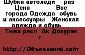 Шубка автоледи,44 раз › Цена ­ 10 000 - Все города Одежда, обувь и аксессуары » Женская одежда и обувь   . Тыва респ.,Ак-Довурак г.